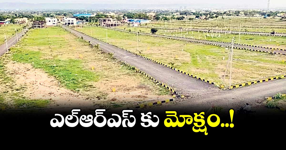 ఎల్ఆర్ఎస్ కు మోక్షం..!