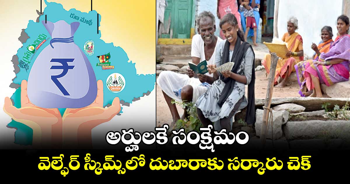 అర్హులకే సంక్షేమం..వెల్ఫేర్ స్కీమ్స్​లో దుబారాకు సర్కారు చెక్ 