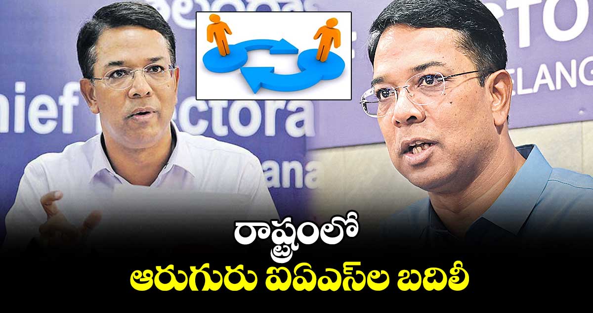 రాష్ట్రంలో ఆరుగురు ఐఏఎస్ల బదిలీ