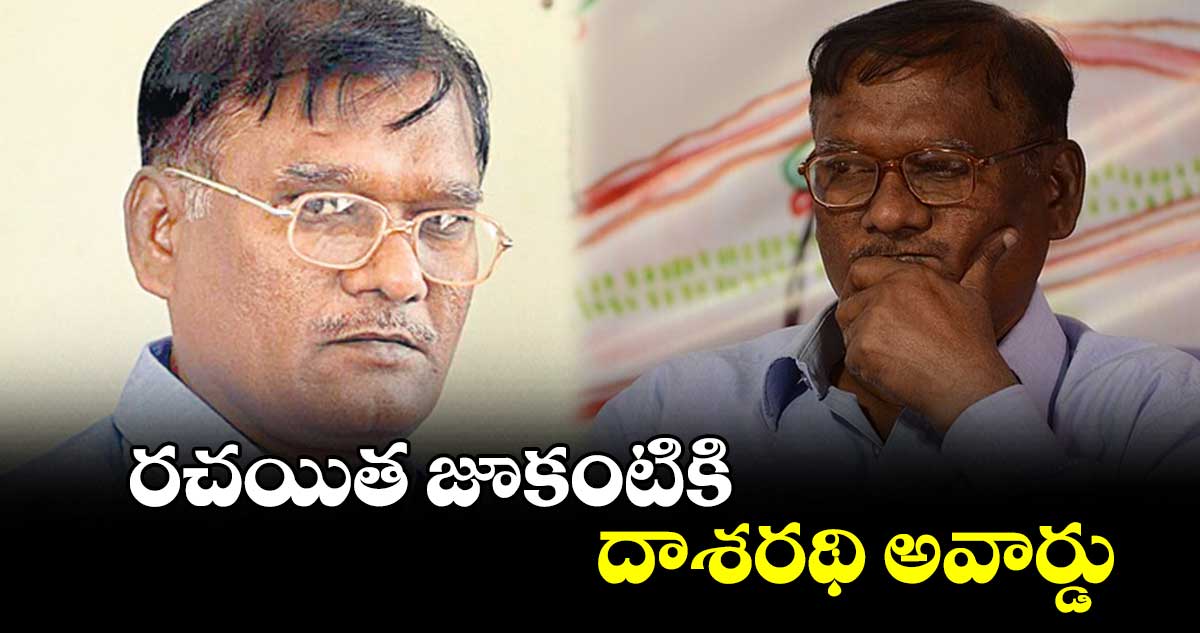 రచయిత జూకంటికి దాశరథి అవార్డు