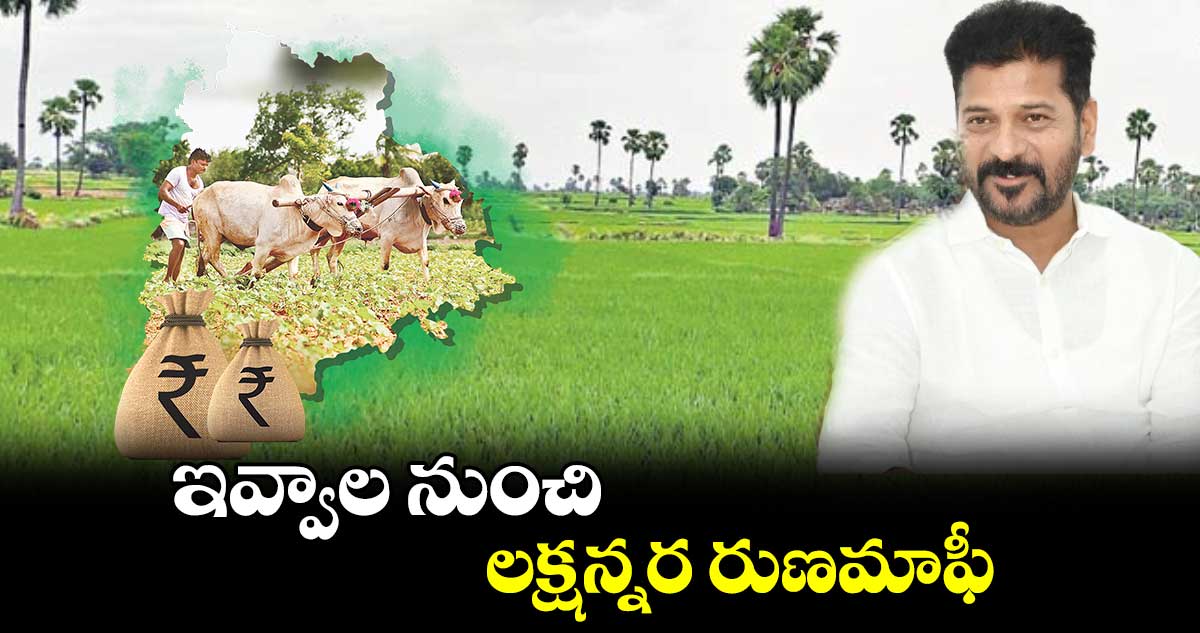 ఇవ్వాల నుంచి లక్షన్నర రుణమాఫీ 