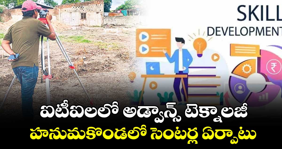  ఐటీఐలలో అడ్వాన్స్​ టెక్నాలజీ..హనుమకొండలో సెంటర్ల ఏర్పాటు