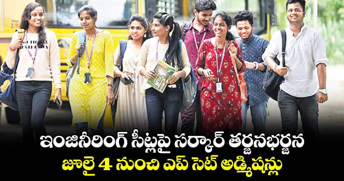 ఇంజినీరింగ్ సీట్లపై సర్కార్ తర్జనభర్జన