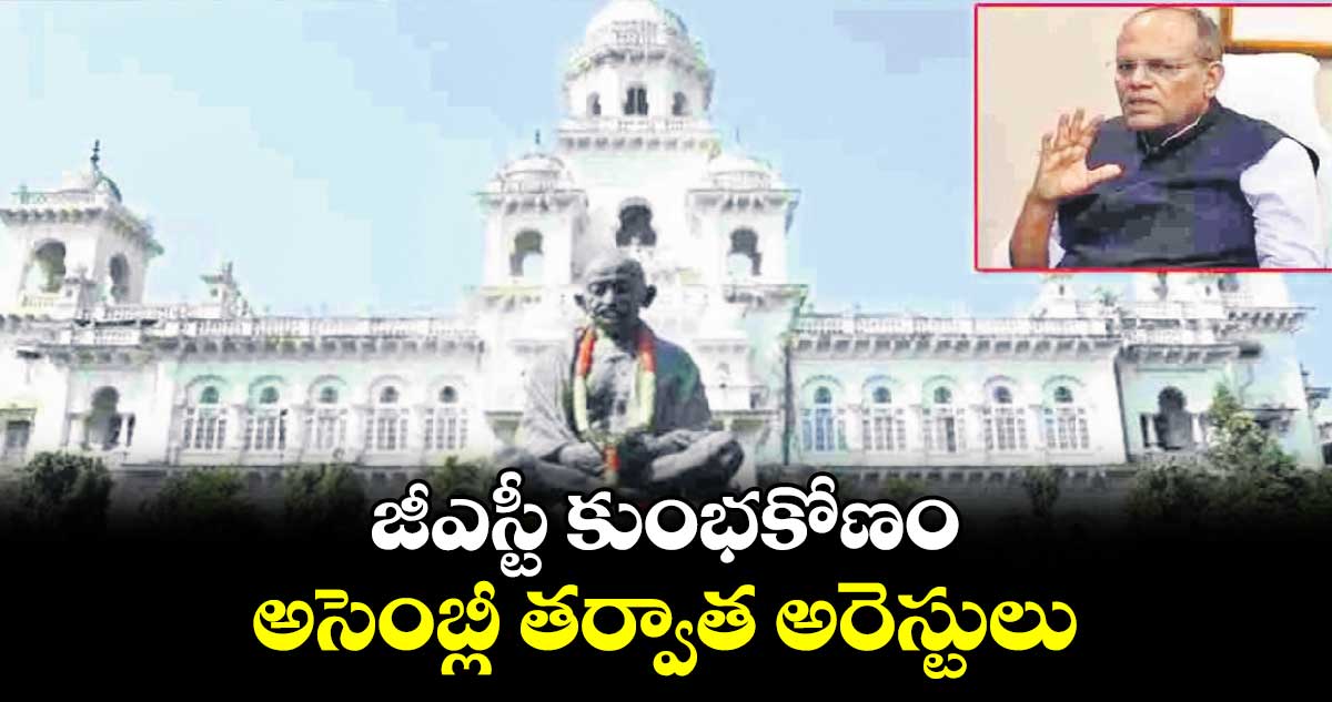 జీఎస్టీ కుంభకోణం: అసెంబ్లీ తర్వాత అరెస్టులు