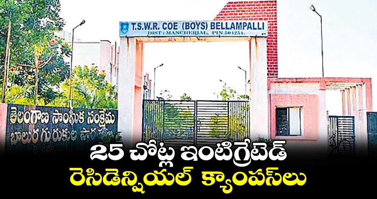 25 చోట్ల ఇంటిగ్రేటెడ్ రెసిడెన్షియల్ క్యాంపస్లు