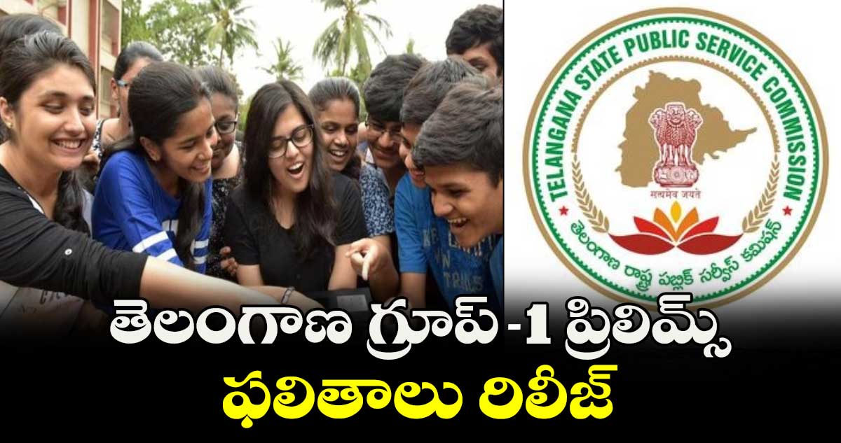 తెలంగాణ గ్రూప్ -1 ప్రిలిమ్స్  ఫలితాలు రిలీజ్ 