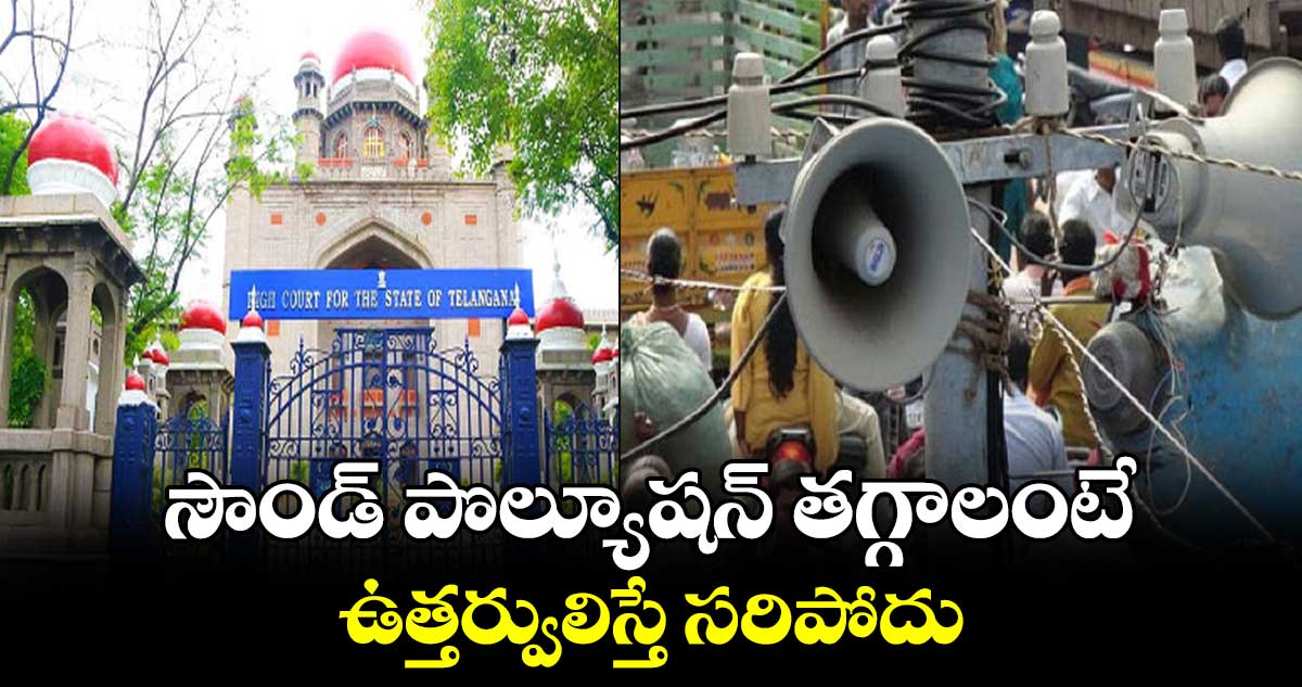సౌండ్ పొల్యూషన్ తగ్గాలంటే ఉత్తర్వులిస్తే సరిపోదు