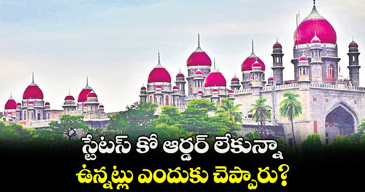 స్టేటస్ కో ఆర్డర్ లేకున్నా ఉన్నట్లు ఎందుకు చెప్పారు?