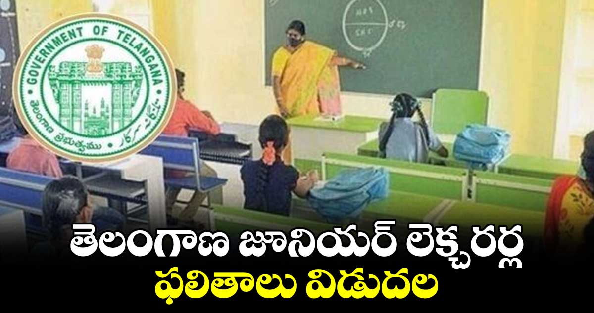 తెలంగాణ జూనియర్ లెక్చరర్స్  ఫలితాలు విడుదల