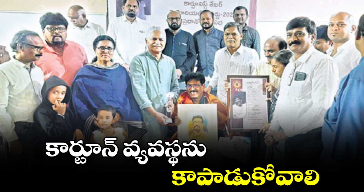కార్టూన్ వ్యవస్థను కాపాడుకోవాలి: శ్రీనివాస్ రెడ్డి