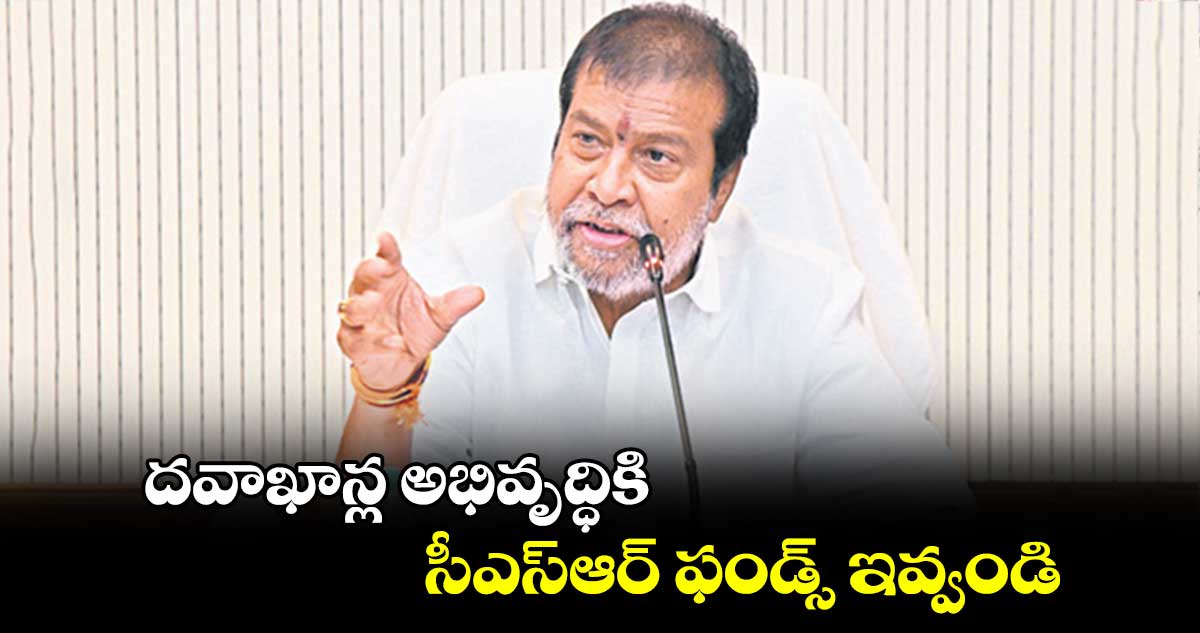 దవాఖాన్ల అభివృద్ధికి సీఎస్‌‌ఆర్ ఫండ్స్ ఇవ్వండి