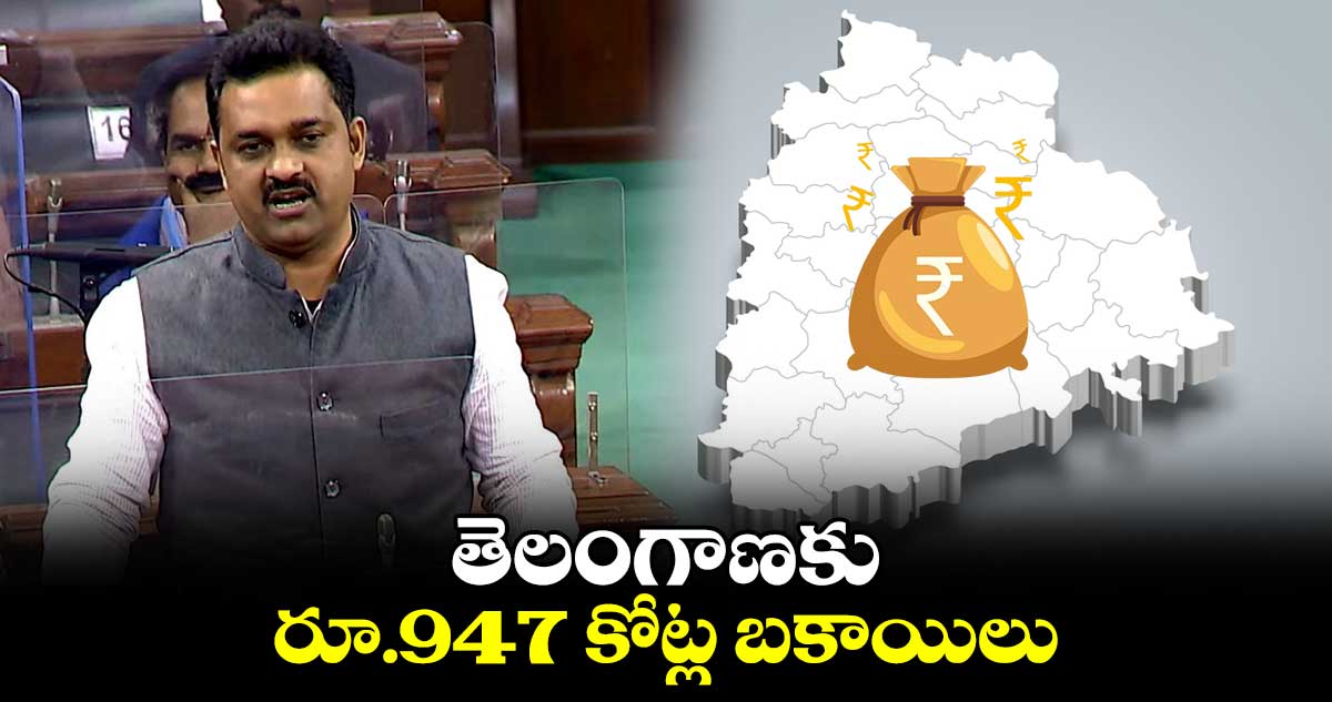 తెలంగాణకు రూ.947 కోట్ల బకాయిలు