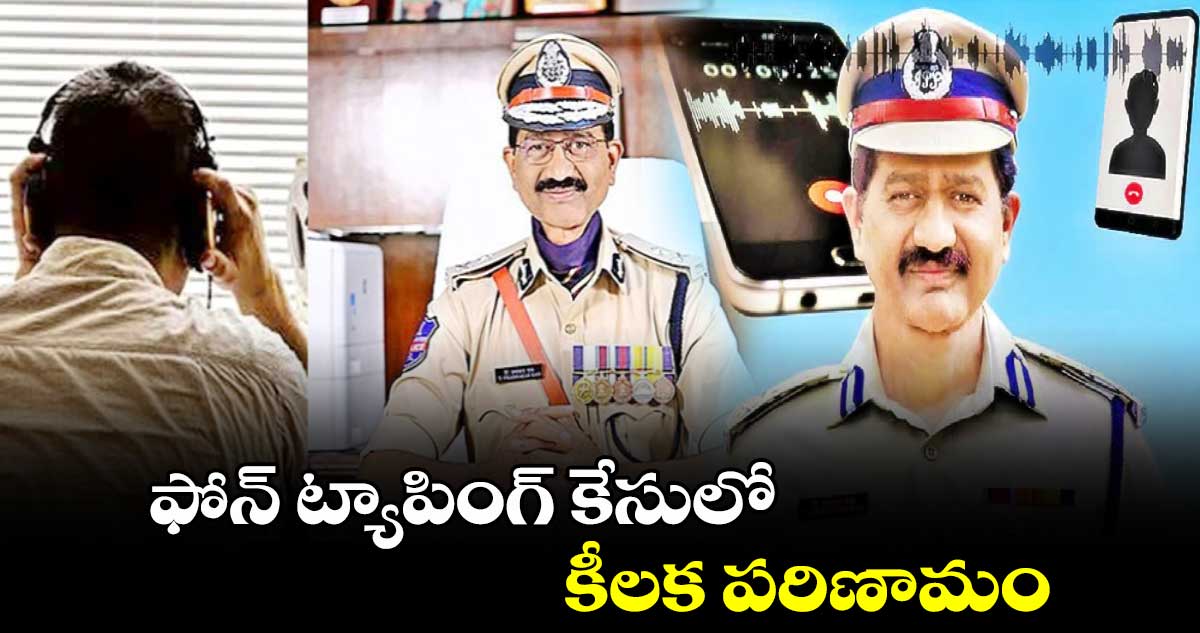 ఫోన్ ట్యాపింగ్ కేసులో కీలక పరిణామం