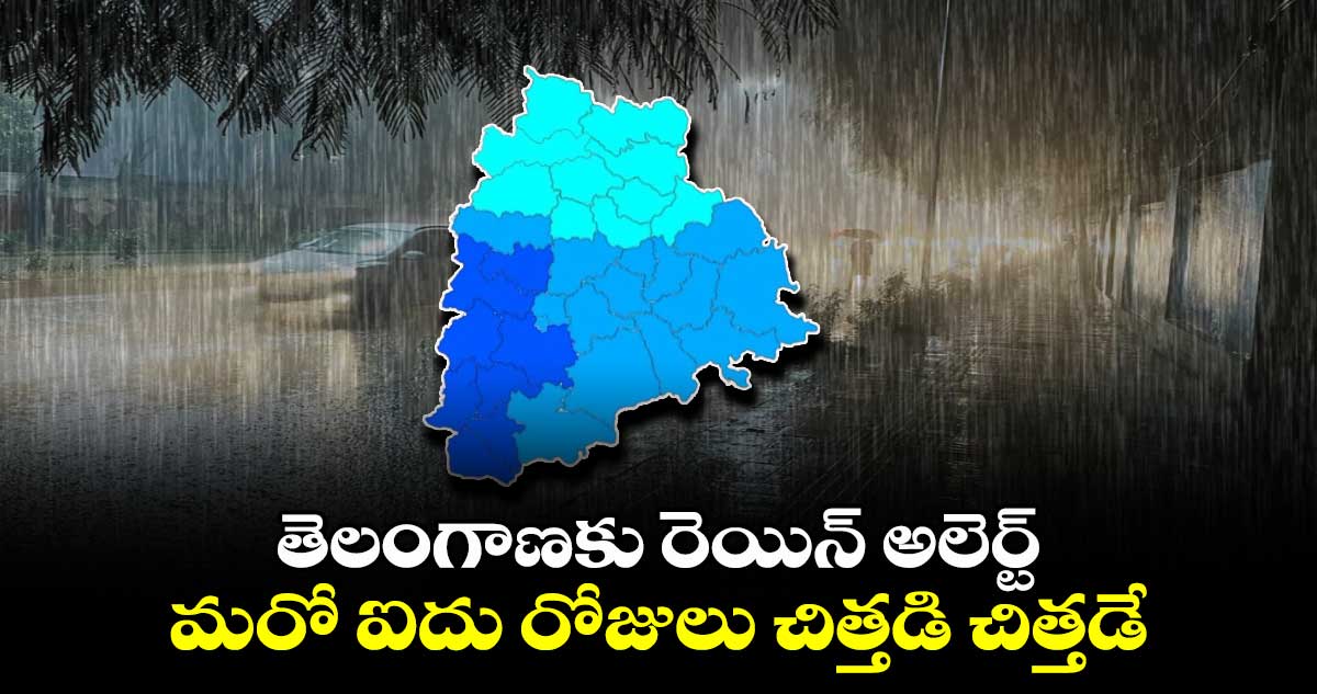 Weather News: తెలంగాణకు రెయిన్ అలెర్ట్.. మరో ఐదు రోజులు చిత్తడి చిత్తడే...