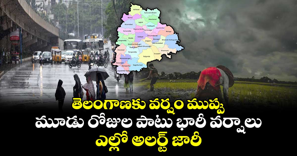Rain Alert: తెలంగాణకు వర్షం ముప్పు.. మూడు రోజుల పాటు భారీ వర్షాలు..ఎల్లో అలర్ట్ జారీ