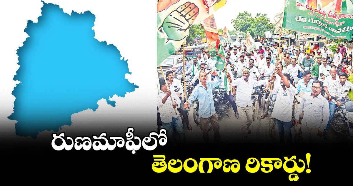 రుణమాఫీలో తెలంగాణ రికార్డు!