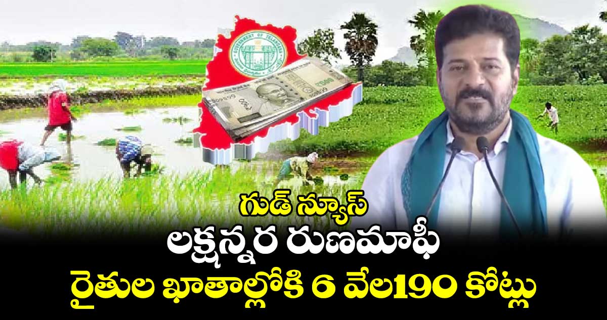 గుడ్ న్యూస్: లక్షన్నర రుణమాఫీ..రైతుల ఖాతాల్లోకి 6 వేల190 కోట్లు 