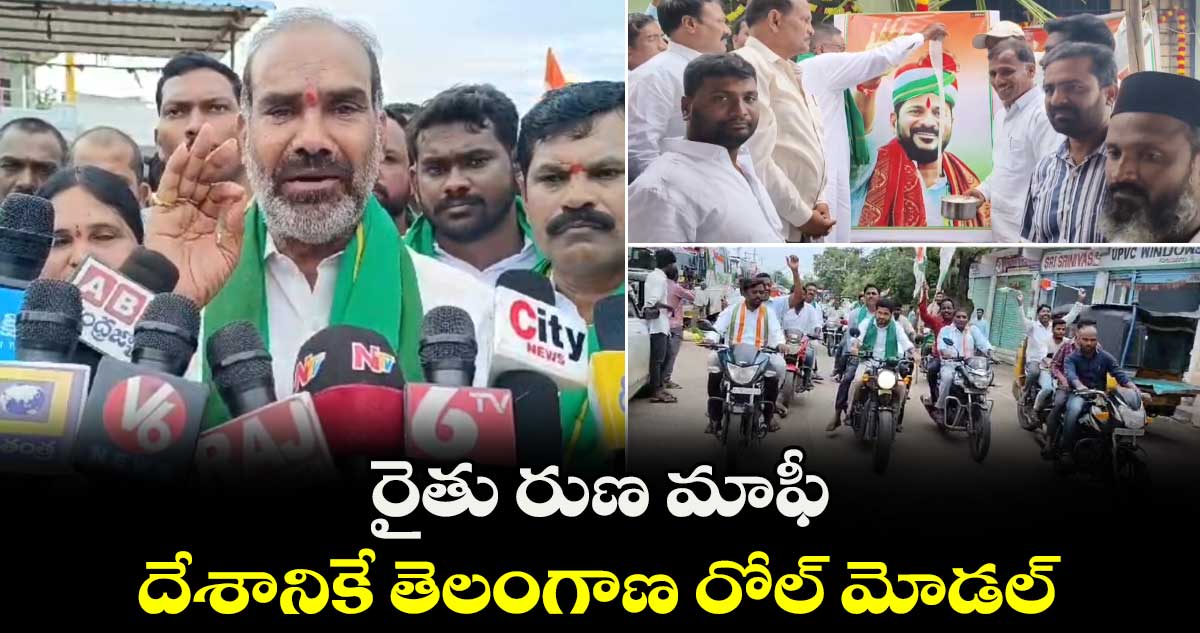 రైతు రుణ మాఫీ: దేశానికే తెలంగాణ రోల్ మోడల్ : ప్రభుత్వ విప్ ఆది శ్రీనివాస్ 