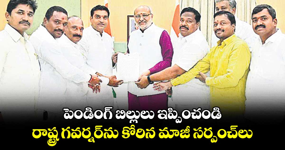 పెండింగ్ బిల్లులు ఇప్పించండి.. రాష్ట్ర గవర్నర్​ను కోరిన మాజీ సర్పంచ్​లు