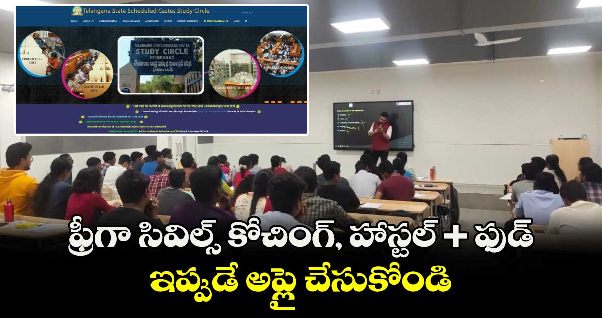 Free Civils Coaching:ఫ్రీగా సివిల్స్ కోచింగ్, హాస్టల్ + ఫుడ్ : ఇప్పుడే అప్లై చేసుకోండి