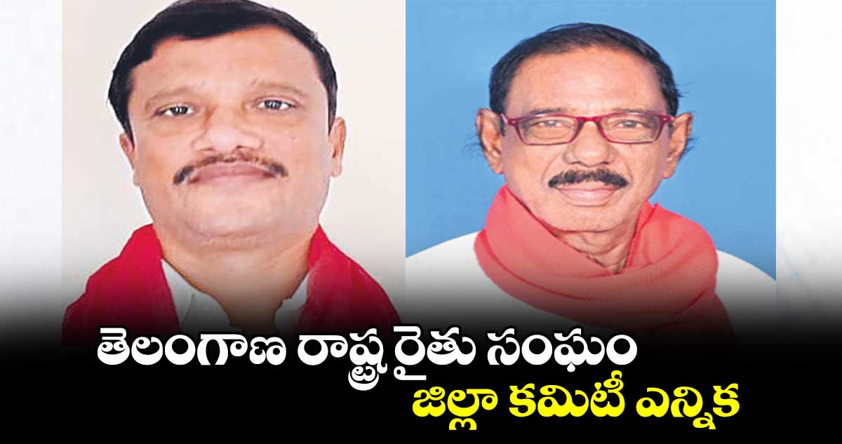 తెలంగాణ రాష్ట్ర రైతు సంఘం జిల్లా కమిటీ ఎన్నిక