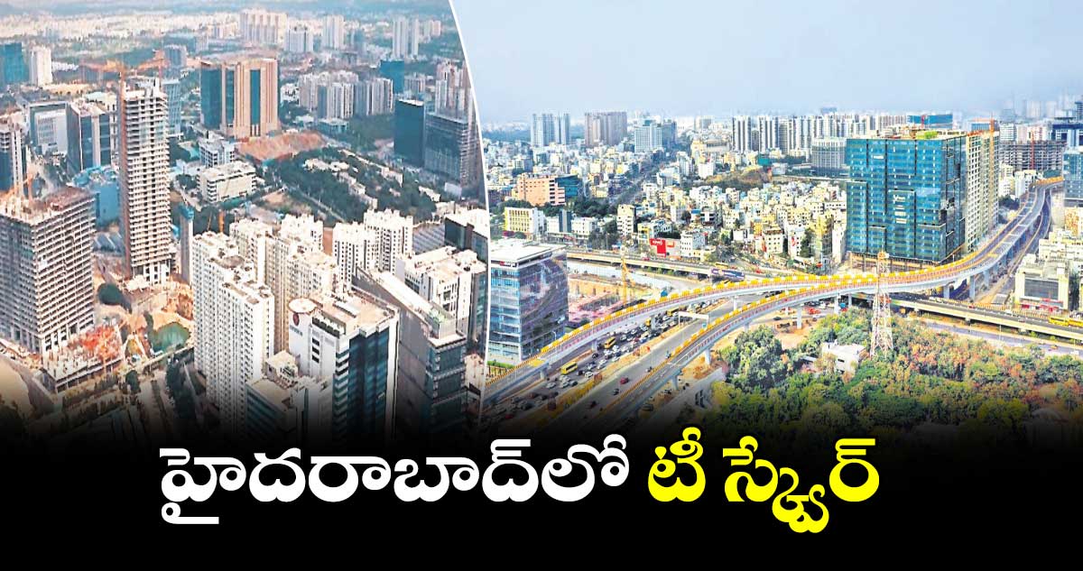 హైదరాబాద్​లో టీ స్క్వేర్ 