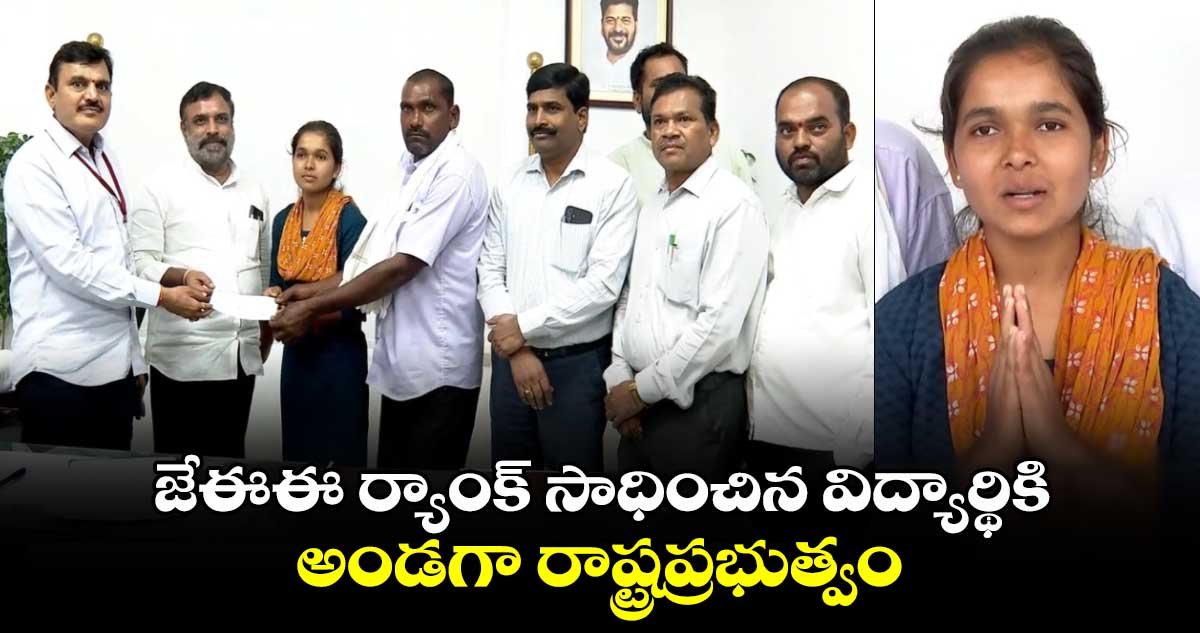 JEE Rank: జేఈఈ ర్యాంక్ సాధించిన విద్యార్థికి అండగా రాష్ట్రప్రభుత్వం 