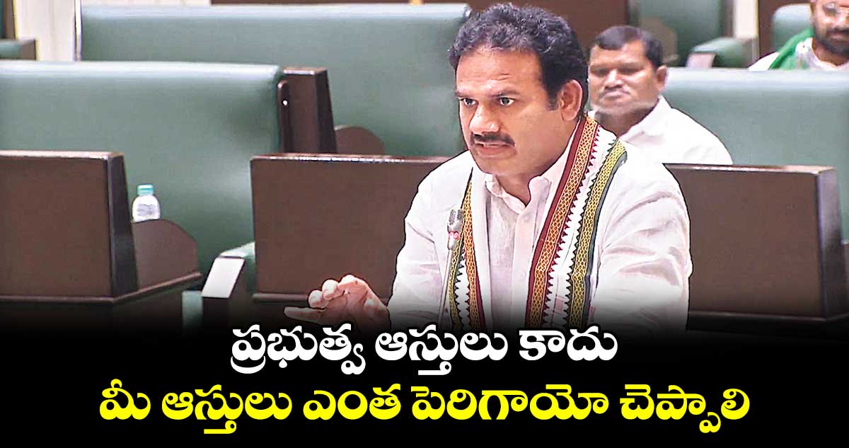 ప్రభుత్వ ఆస్తులు కాదు.. మీ ఆస్తులు ఎంత పెరిగాయో చెప్పాలి: ఎమ్మెల్యే జె.రామచందర్ నాయక్ సవాల్