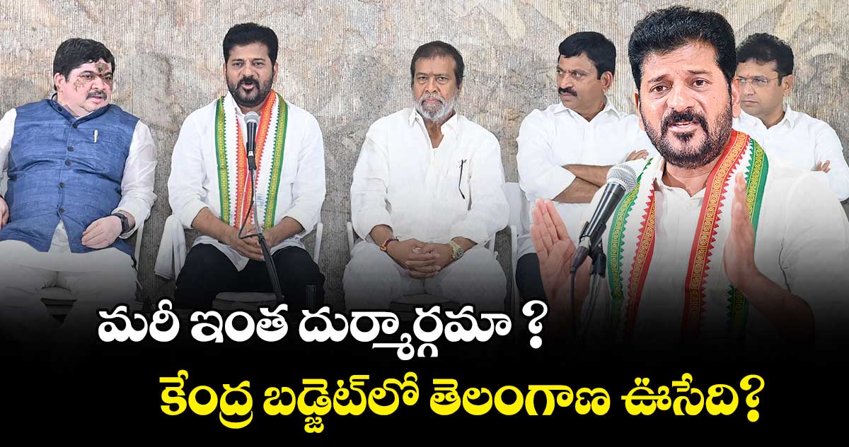 మరీ ఇంత దుర్మార్గమా ?.. కేంద్ర బడ్జెట్​లో తెలంగాణ ఊసేది?: సీఎం రేవంత్​రెడ్డి