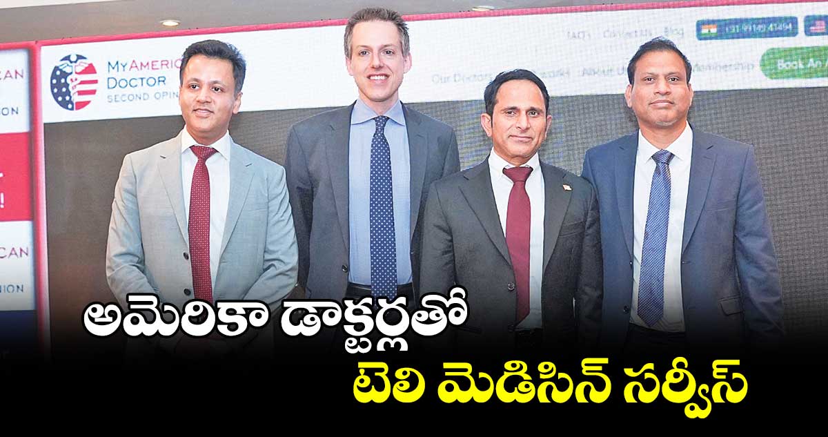 అమెరికా డాక్టర్లతో  టెలి మెడిసిన్ సర్వీస్ 