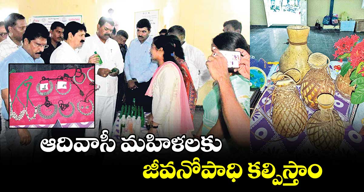 ఆదివాసీ మహిళలకు జీవనోపాధి కల్పిస్తాం : తెల్లం వెంకట్రావు