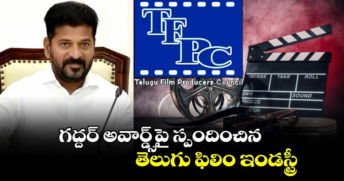 Gaddar Awards: సీఎం రేవంత్ రెడ్డి వ్యాఖ్యలపై స్పందించిన..తెలుగు చలనచిత్ర నిర్మాతల మండలి