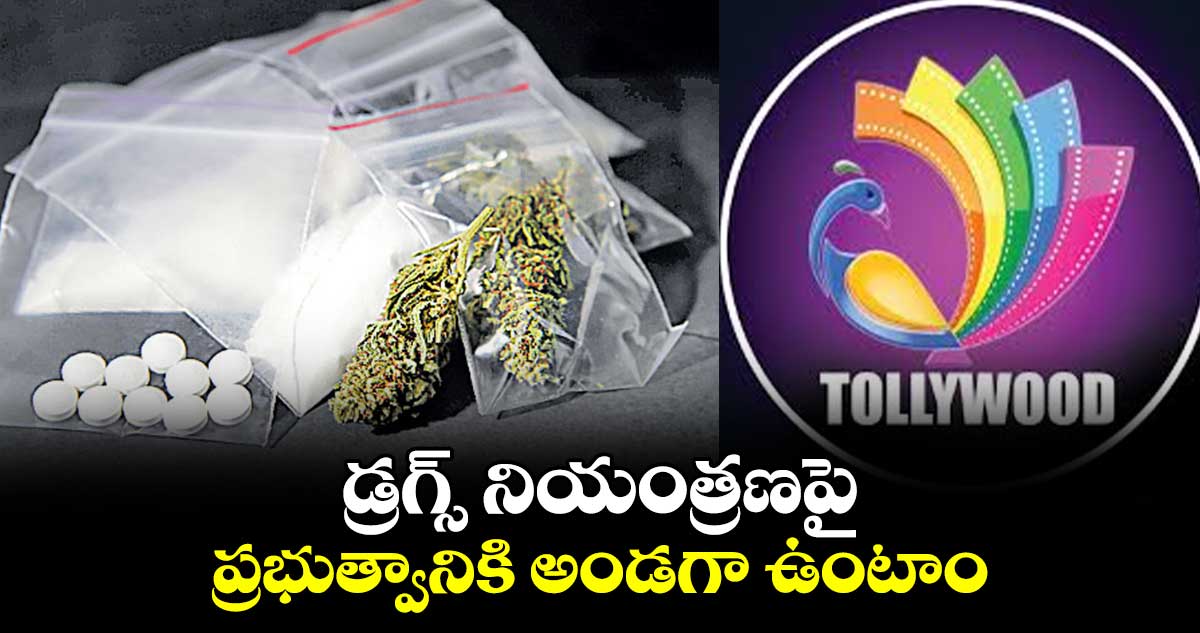 డ్రగ్స్ నియంత్రణపై ప్రభుత్వానికి అండగా ఉంటాం: టాలీవుడ్‌