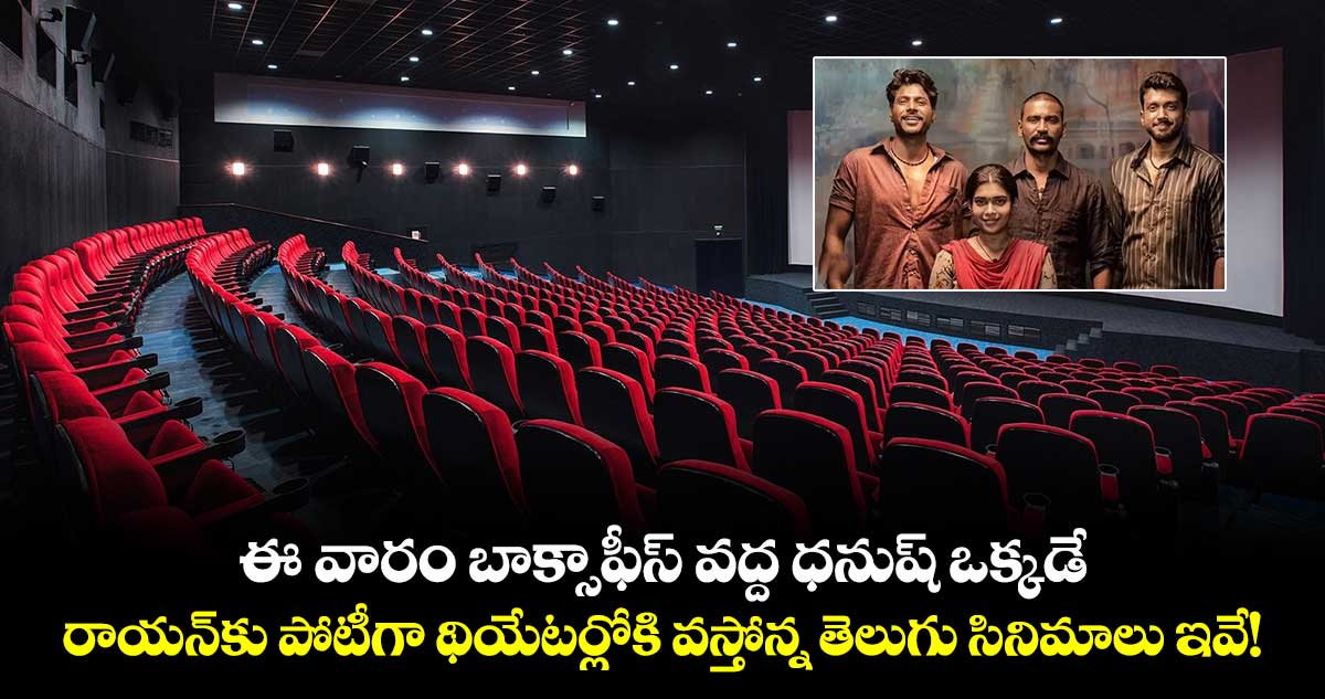 Telugu Movies: ఈ వారం బాక్సాఫీస్ వ‌ద్ద ధ‌నుష్‌ ఒక్కడే.. రాయ‌న్‌కు పోటీగా థియేటర్లోకి వస్తోన్న తెలుగు సినిమాలు ఇవే!