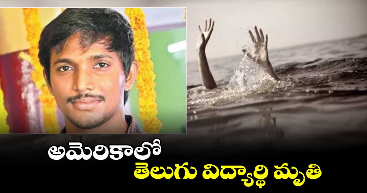 అమెరికాలో తెలుగు విద్యార్థి మృతి