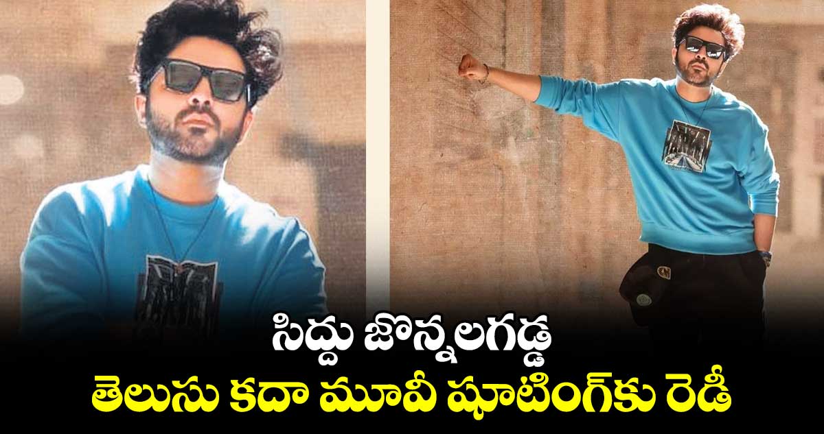 సిద్దు జొన్నలగడ్డ .. తెలుసు కదా మూవీ షూటింగ్‌‌‌‌కు రెడీ