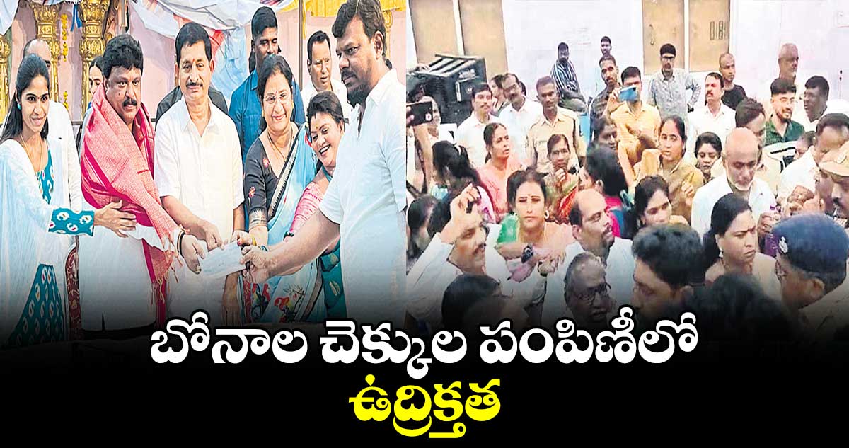 బోనాల చెక్కుల పంపిణీలో ఉద్రిక్తత