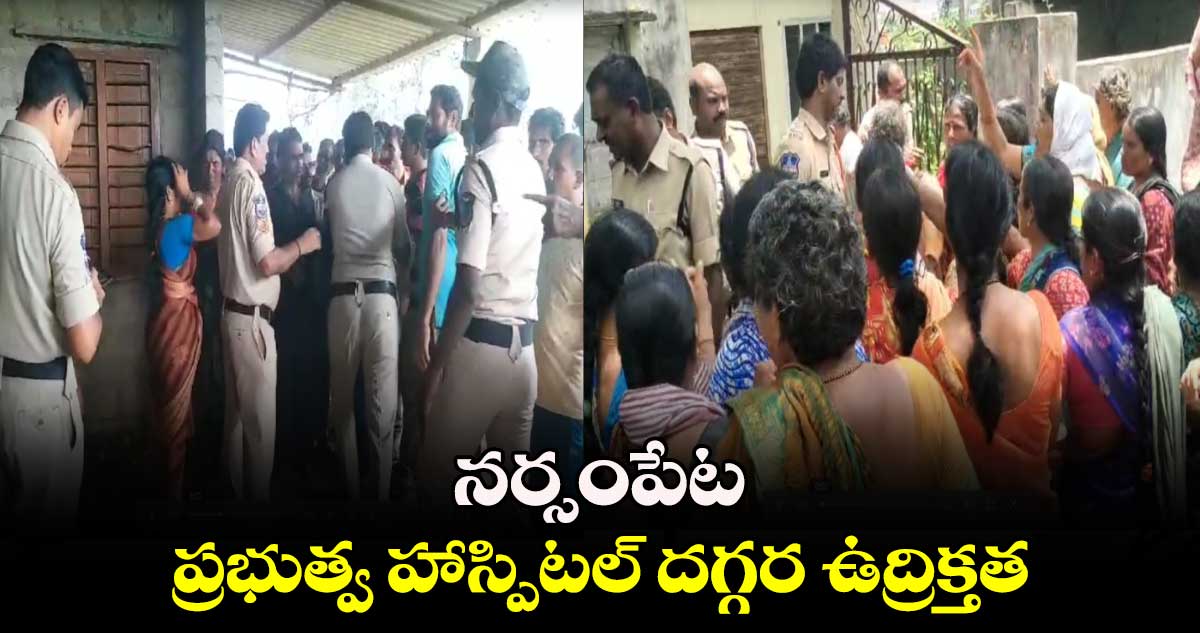  నర్సంపేట ప్రభుత్వ హాస్పిటల్ దగ్గర ఉద్రిక్తత