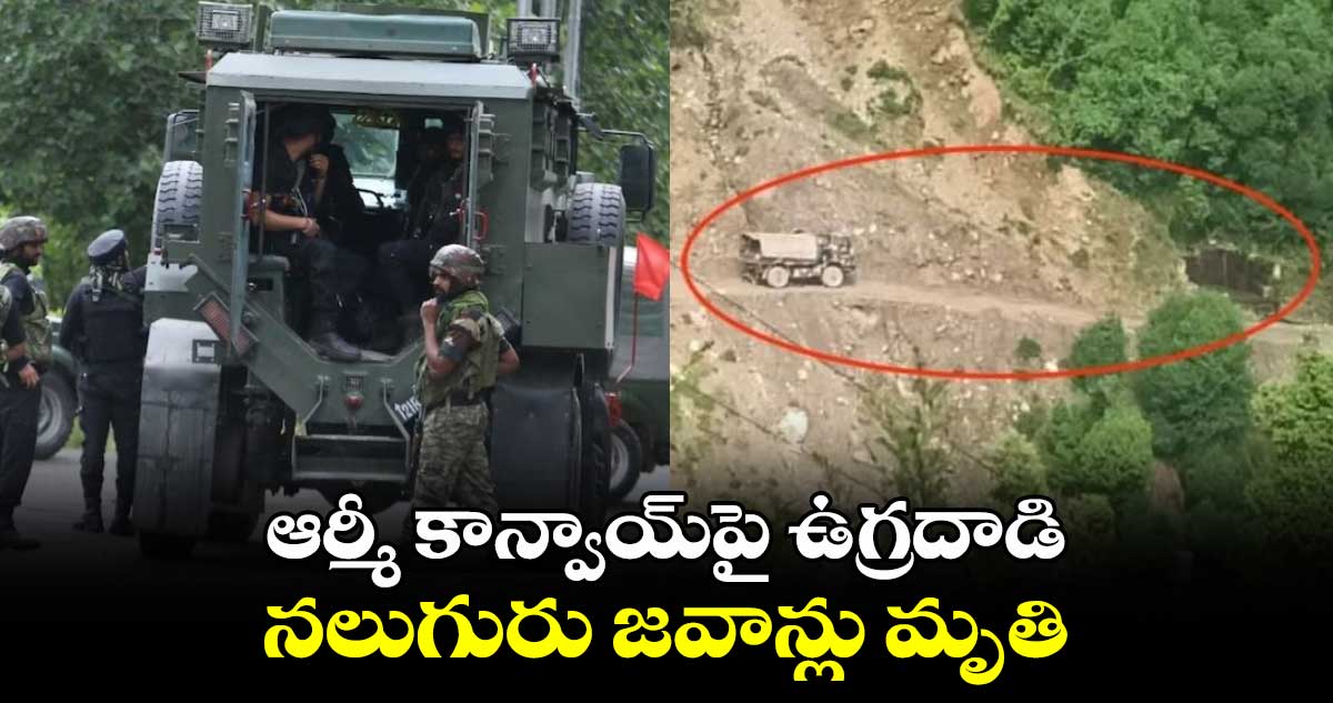 Terrorist Attack: ఆర్మీ కాన్వాయ్‌పై ఉగ్రదాడి.. నలుగురు జవాన్లు మృతి