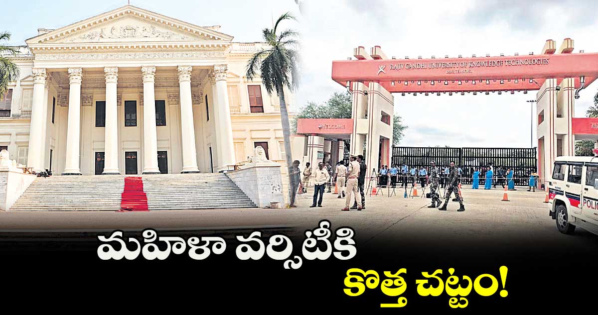 మహిళా వర్సిటీకి కొత్త చట్టం!