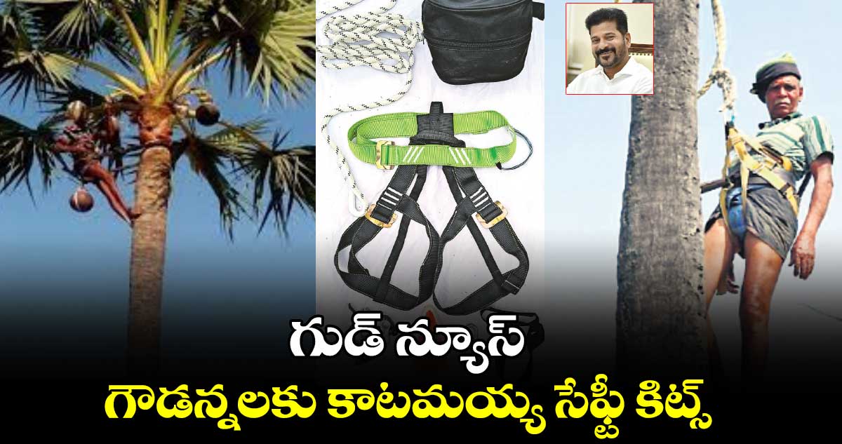 గుడ్ న్యూస్: గౌడన్నలకు కాటమయ్య సేఫ్టీ కిట్స్