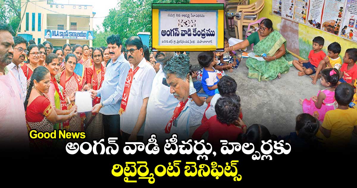 Good News : అంగన్ వాడీ టీచర్లు, హెల్పర్లకు రిటైర్మెంట్ బెనిఫిట్స్