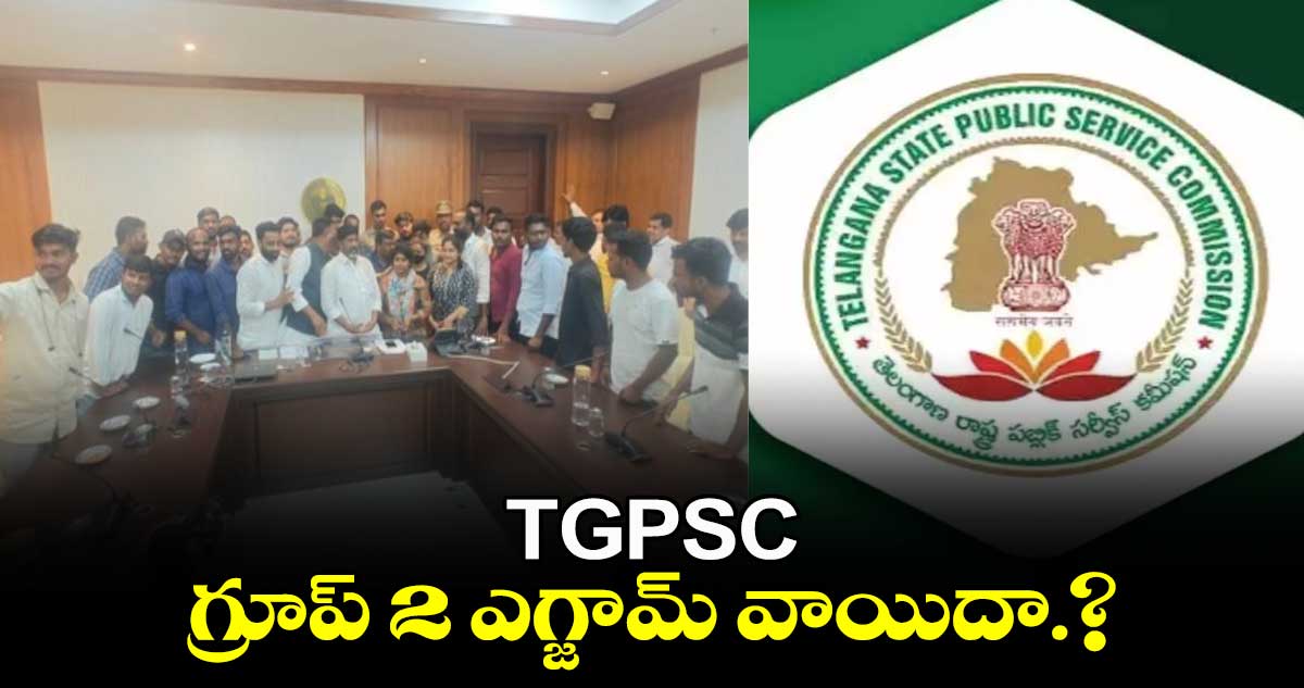 TGPSC గ్రూప్ 2 ఎగ్జామ్ వాయిదా .?