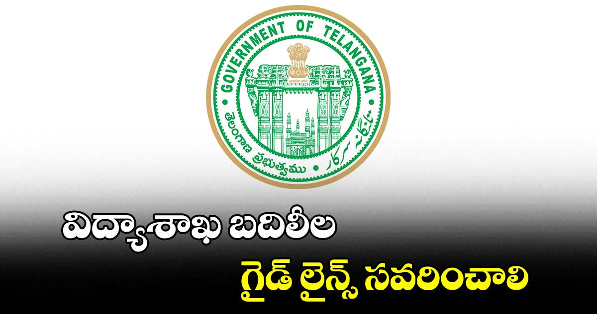 విద్యాశాఖ బదిలీల గైడ్ లైన్స్ సవరించాలి: టీజీఎల్ఏ రాష్ట్ర అధ్యక్షుడు కనకచంద్రం
