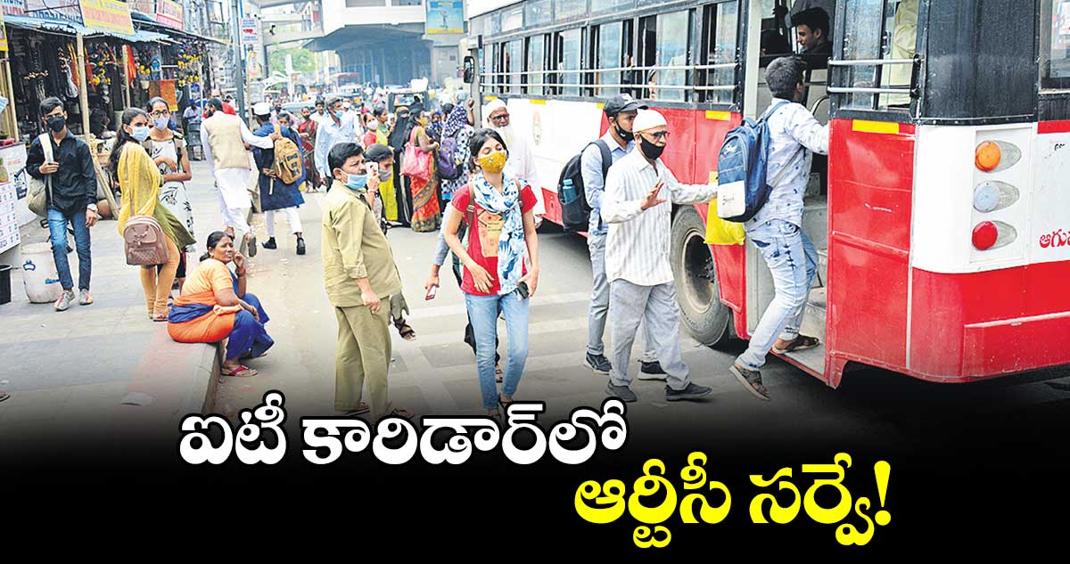 ఐటీ కారిడార్​లో ఆర్టీసీ సర్వే!