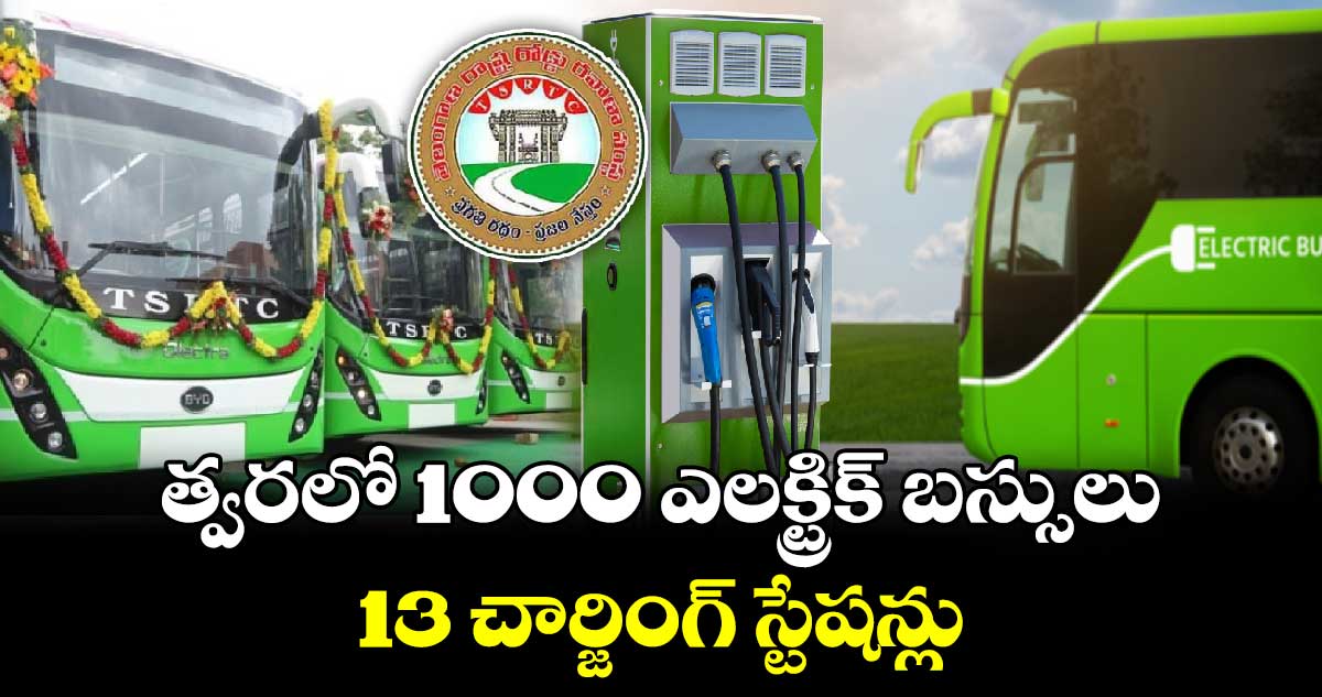 TGSRTC: త్వరలో 1000 ఎలక్ట్రిక్ బస్సులు.. 13 చార్జింగ్ స్టేషన్లు