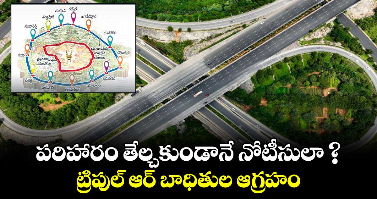 పరిహారం తేల్చకుండానే నోటీసులా ?..ట్రిపుల్‌‌‌‌‌‌‌‌ ఆర్‌‌‌‌‌‌‌‌ బాధితుల ఆగ్రహం