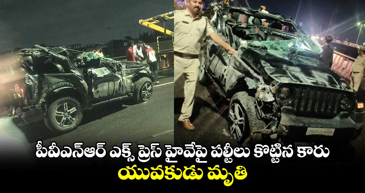 పీవీఎన్ఆర్ ఎక్స్ ప్రెస్ హైవేపై పల్టీలు కొట్టిన కారు.. యువకుడు మృతి