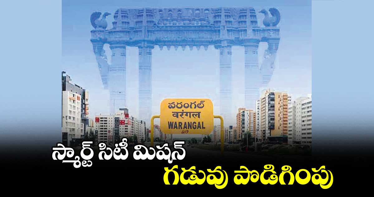 స్మార్ట్​ సిటీ మిషన్ ​ గడువు పొడిగింపు    