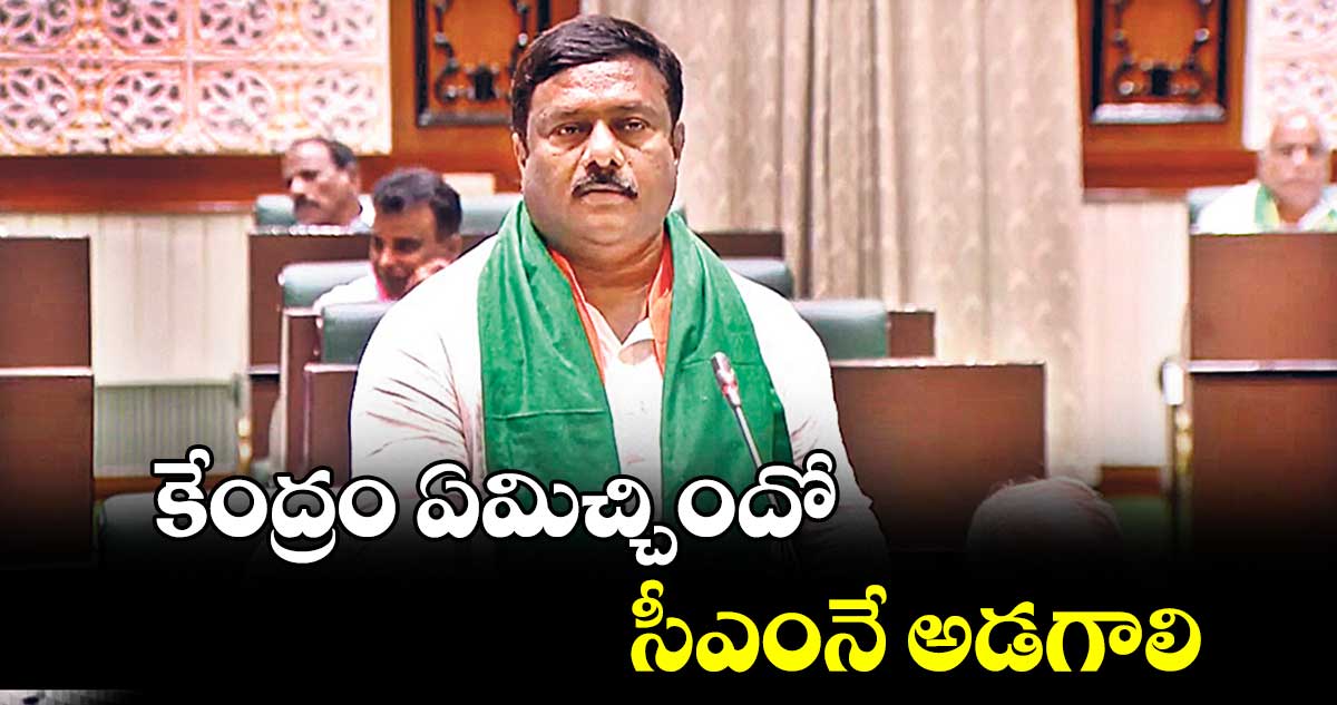 కేంద్రం ఏమిచ్చిందో సీఎంనే అడగాలి: ఏలేటి